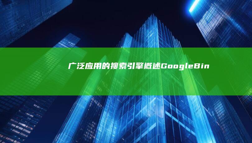 广泛应用的搜索引擎概述：Google、Bing、DuckDuckGo等