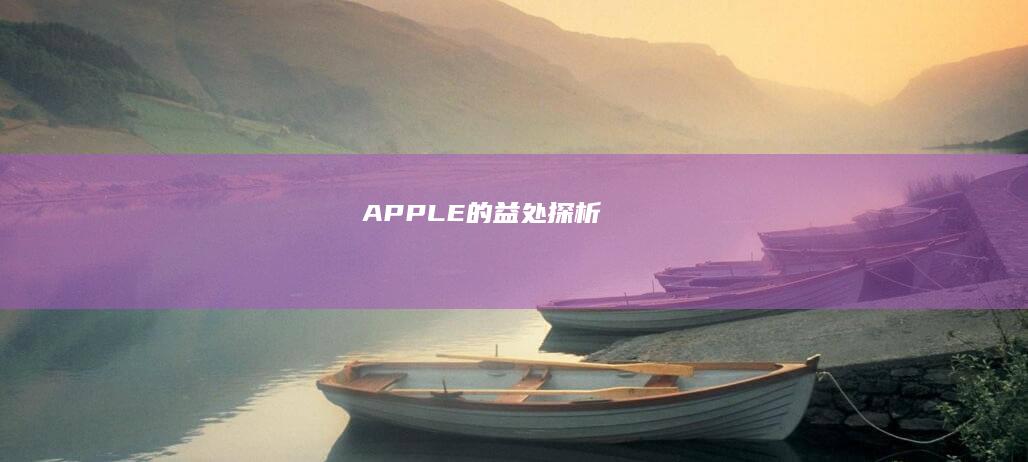 APPLE的益处探析