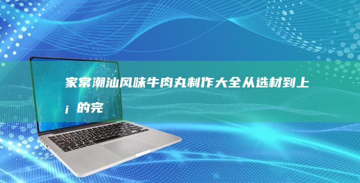 家常麻辣鲜香鱼头火锅的详细做法与秘制调料配比